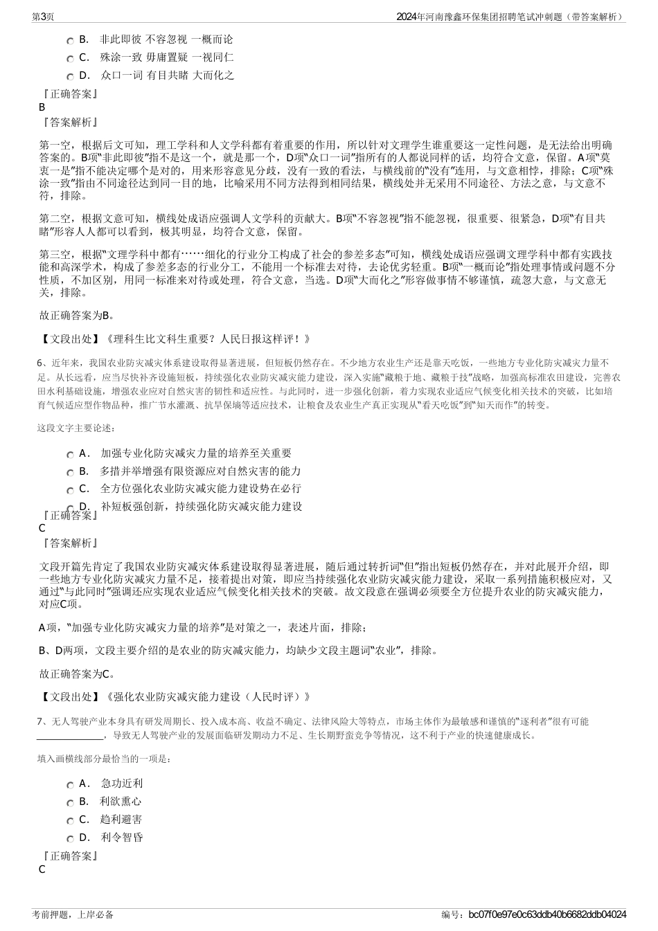 2024年河南豫鑫环保集团招聘笔试冲刺题（带答案解析）_第3页