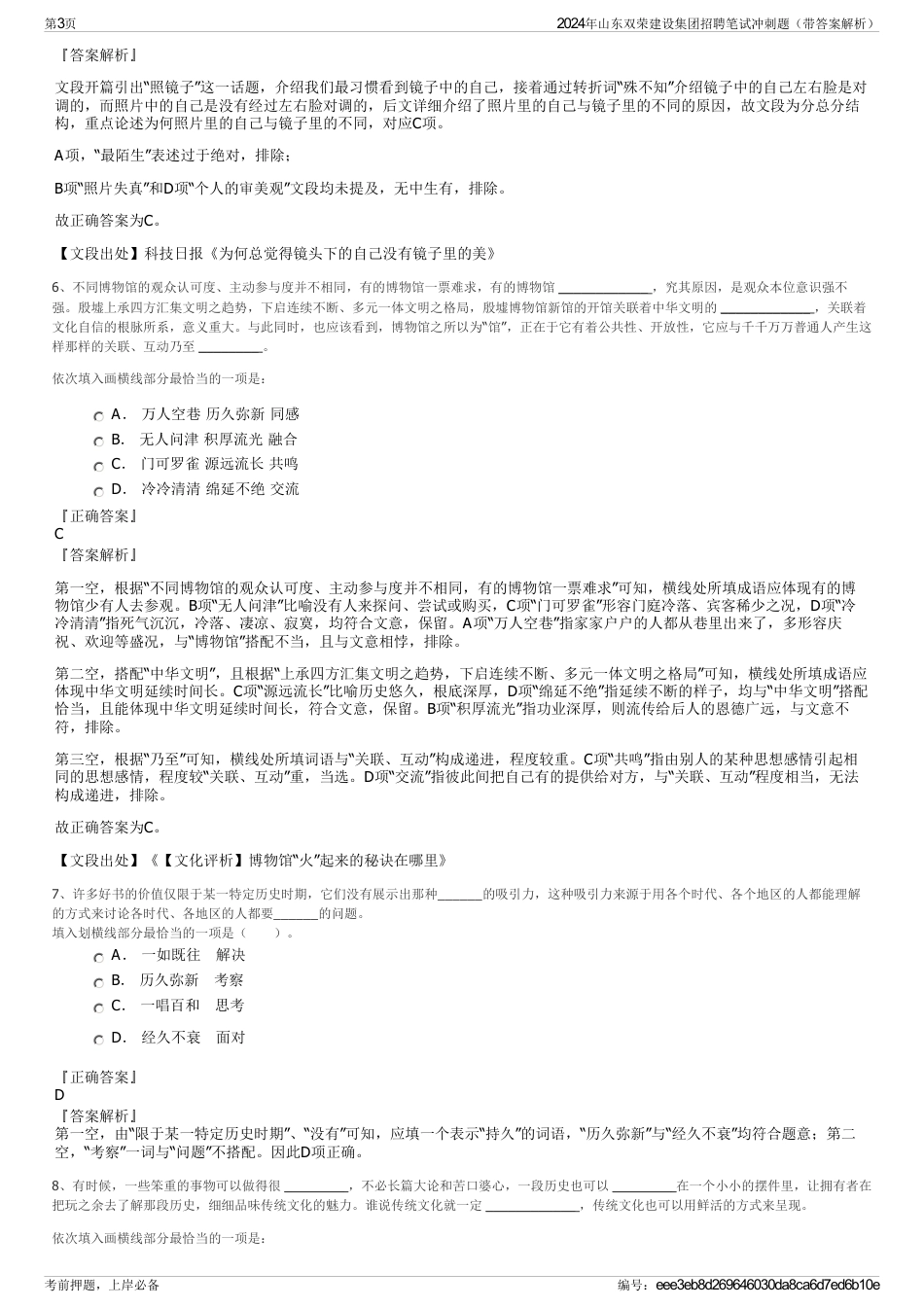 2024年山东双荣建设集团招聘笔试冲刺题（带答案解析）_第3页