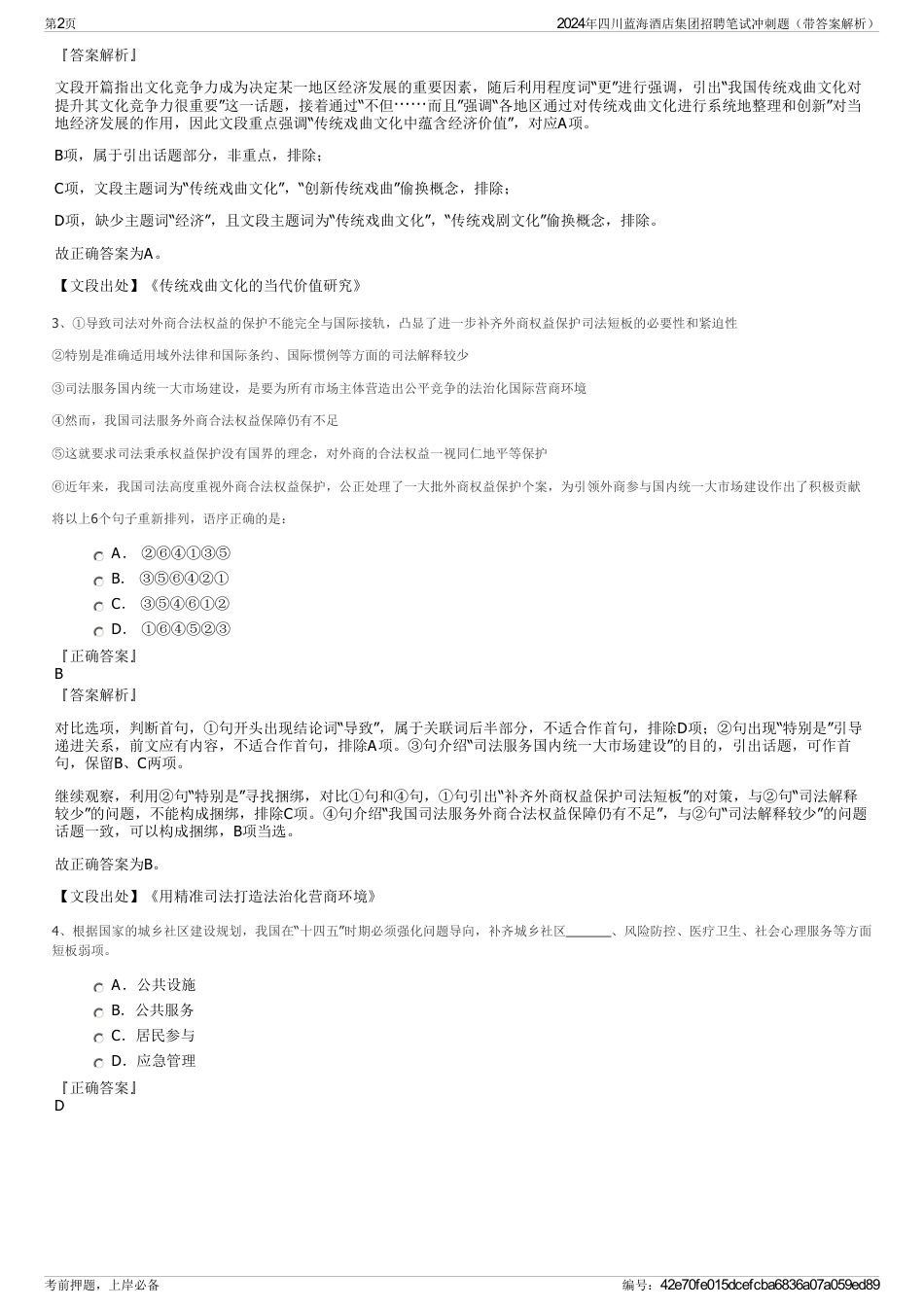 2024年四川蓝海酒店集团招聘笔试冲刺题（带答案解析）_第2页