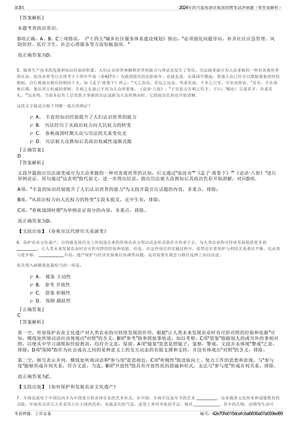 2024年四川蓝海酒店集团招聘笔试冲刺题（带答案解析）_第3页