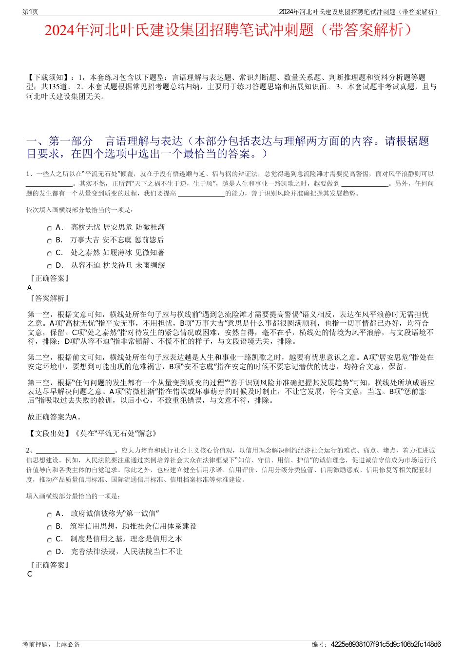 2024年河北叶氏建设集团招聘笔试冲刺题（带答案解析）_第1页