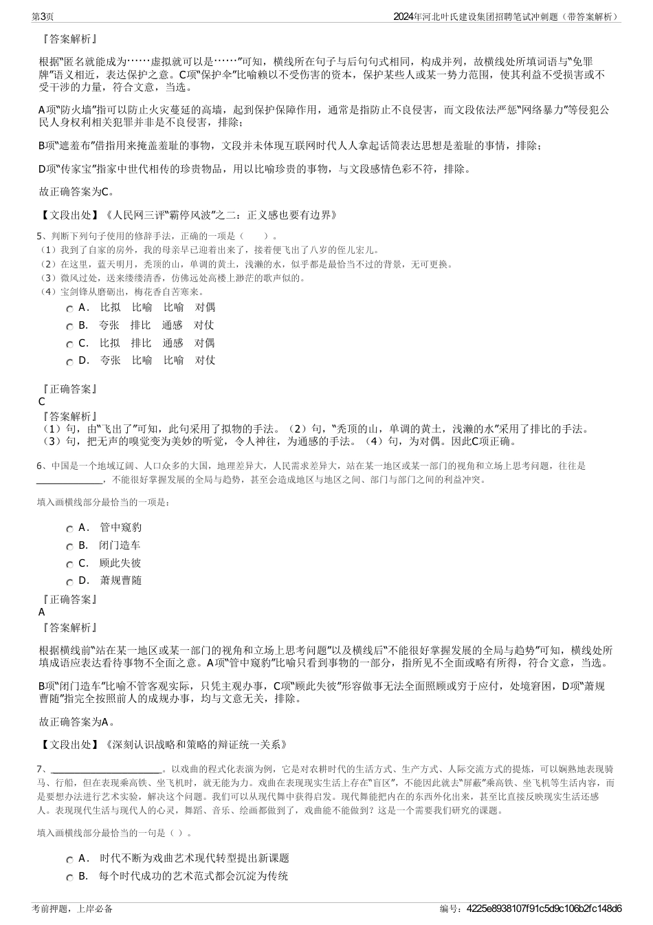 2024年河北叶氏建设集团招聘笔试冲刺题（带答案解析）_第3页