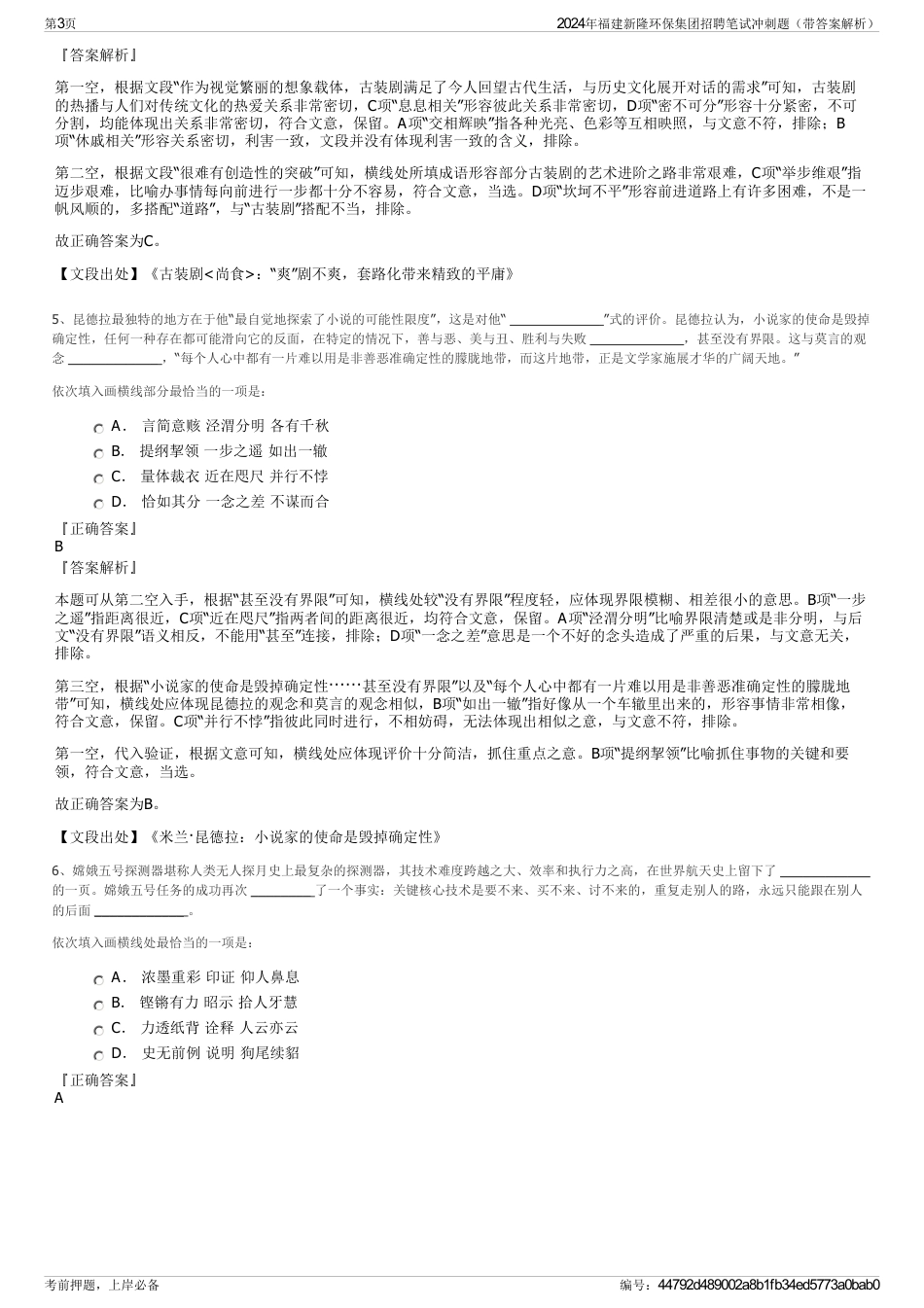 2024年福建新隆环保集团招聘笔试冲刺题（带答案解析）_第3页