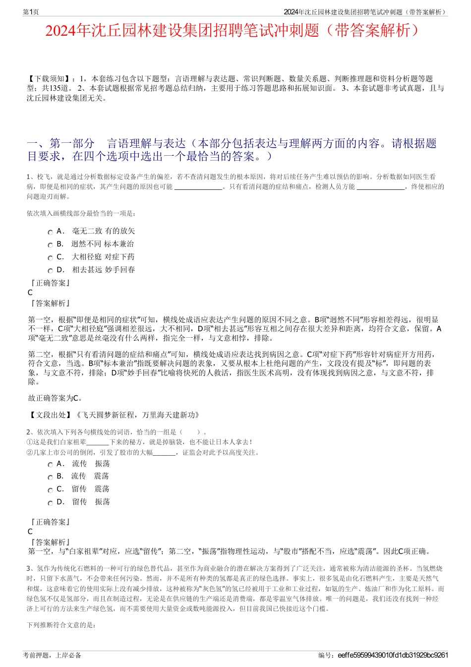 2024年沈丘园林建设集团招聘笔试冲刺题（带答案解析）_第1页