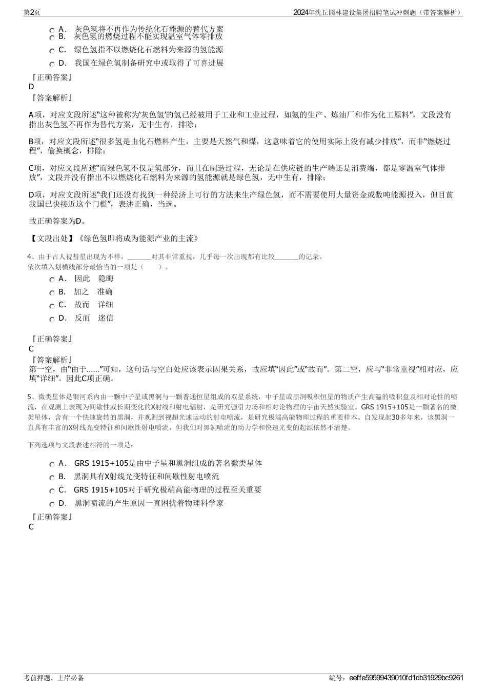 2024年沈丘园林建设集团招聘笔试冲刺题（带答案解析）_第2页