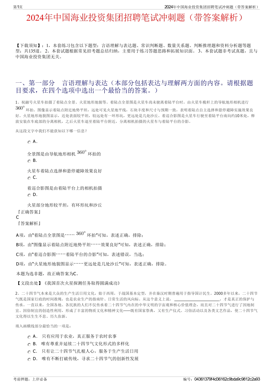 2024年中国海业投资集团招聘笔试冲刺题（带答案解析）_第1页