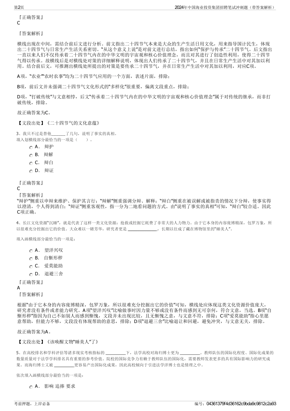 2024年中国海业投资集团招聘笔试冲刺题（带答案解析）_第2页