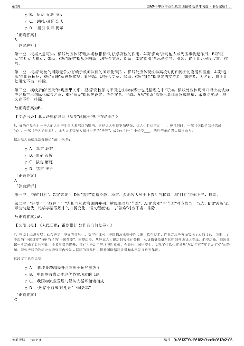 2024年中国海业投资集团招聘笔试冲刺题（带答案解析）_第3页