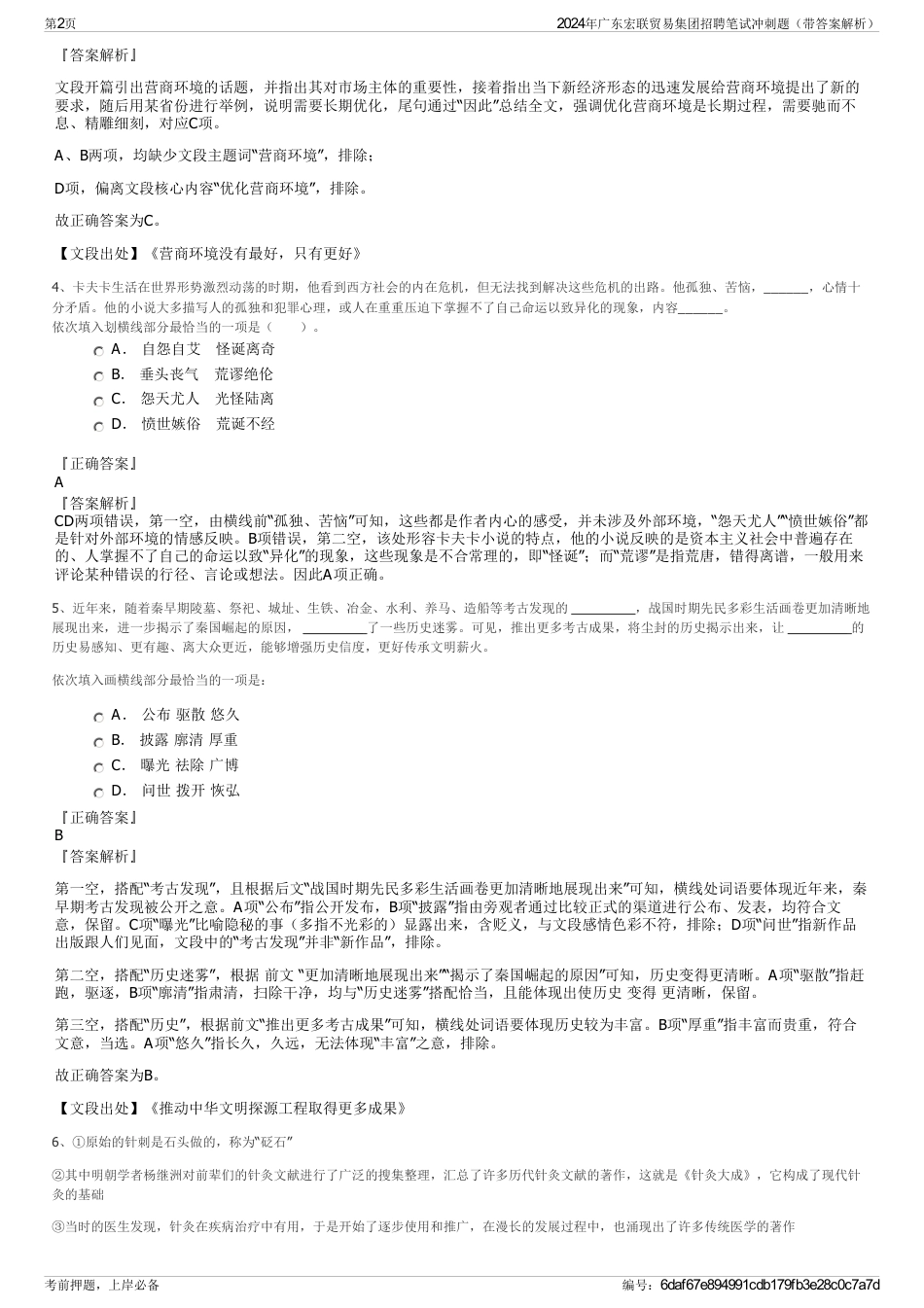 2024年广东宏联贸易集团招聘笔试冲刺题（带答案解析）_第2页