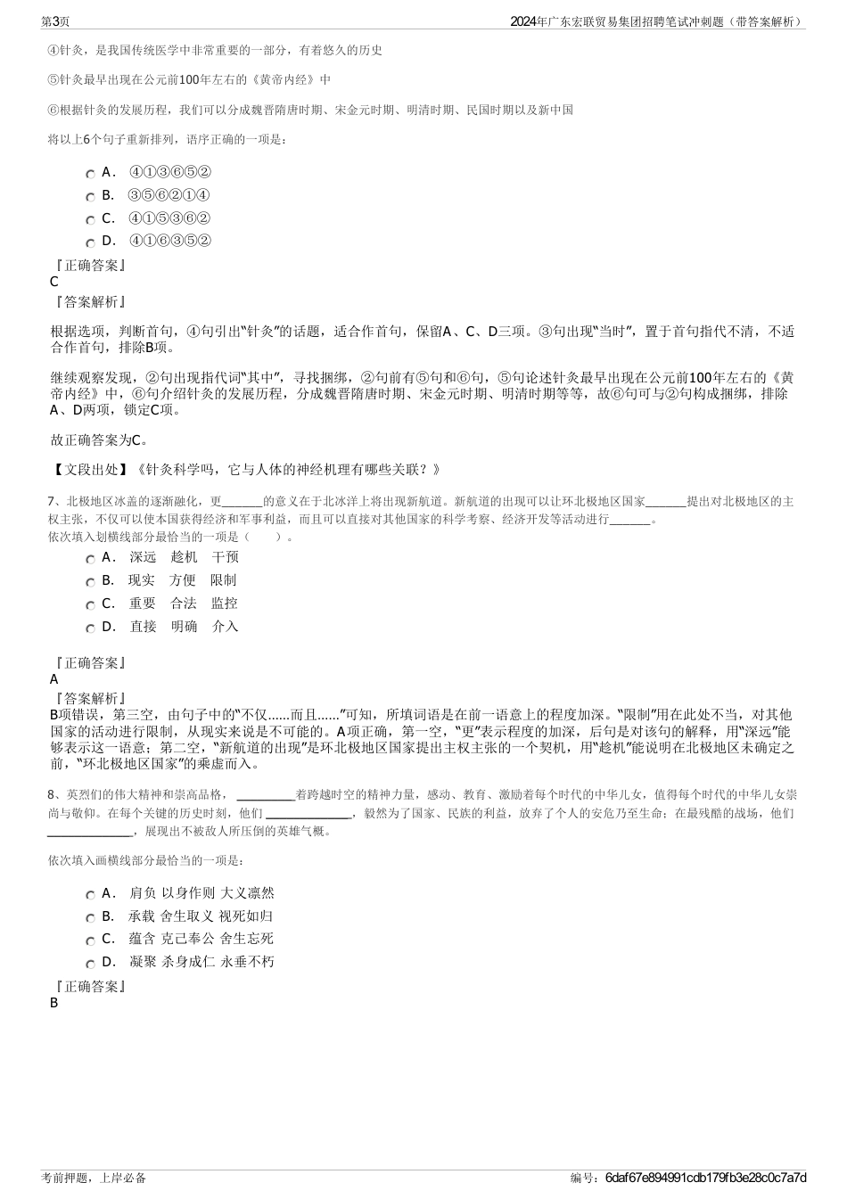 2024年广东宏联贸易集团招聘笔试冲刺题（带答案解析）_第3页