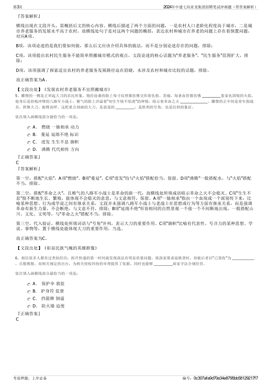 2024年中建七局亚龙集团招聘笔试冲刺题（带答案解析）_第3页