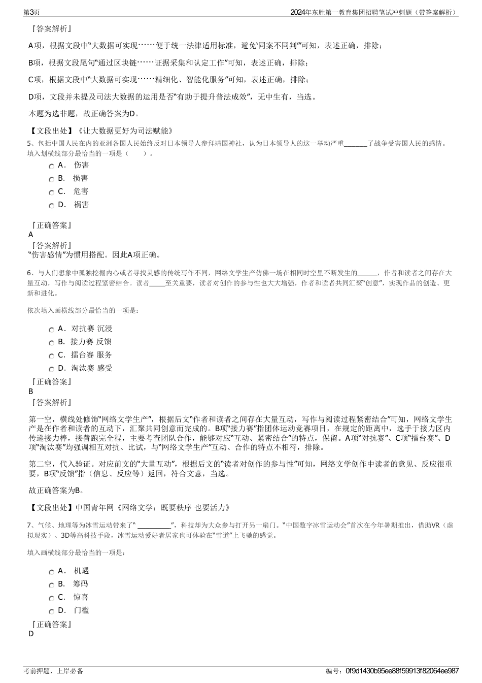 2024年东胜第一教育集团招聘笔试冲刺题（带答案解析）_第3页