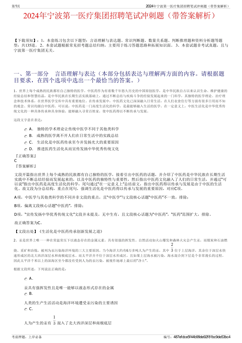 2024年宁波第一医疗集团招聘笔试冲刺题（带答案解析）_第1页