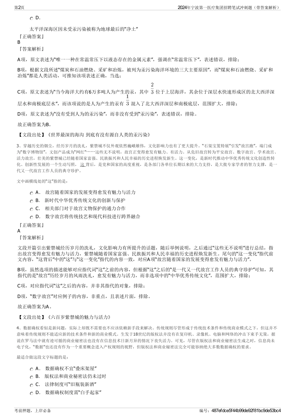 2024年宁波第一医疗集团招聘笔试冲刺题（带答案解析）_第2页