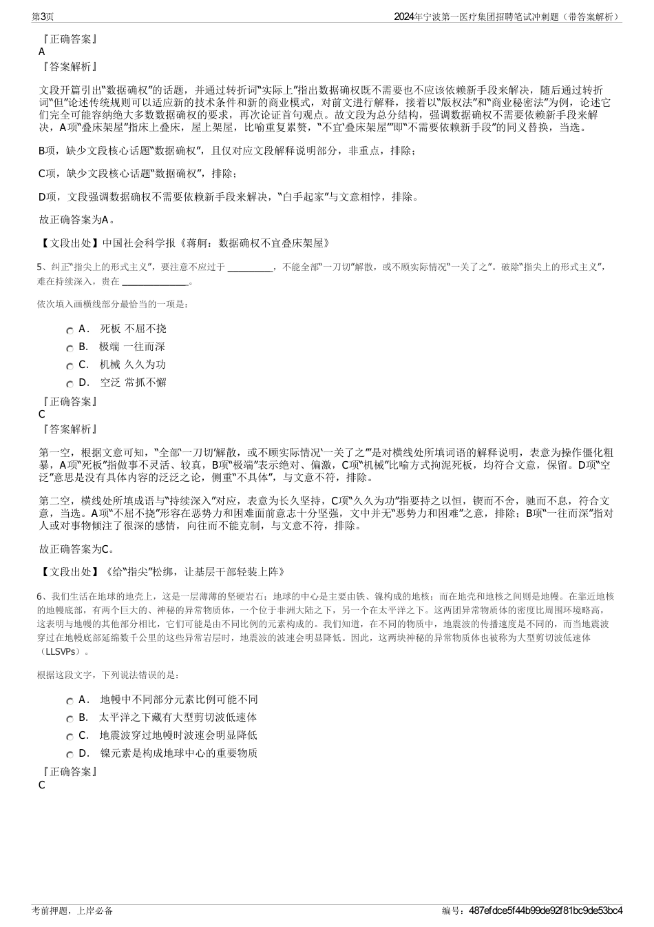 2024年宁波第一医疗集团招聘笔试冲刺题（带答案解析）_第3页