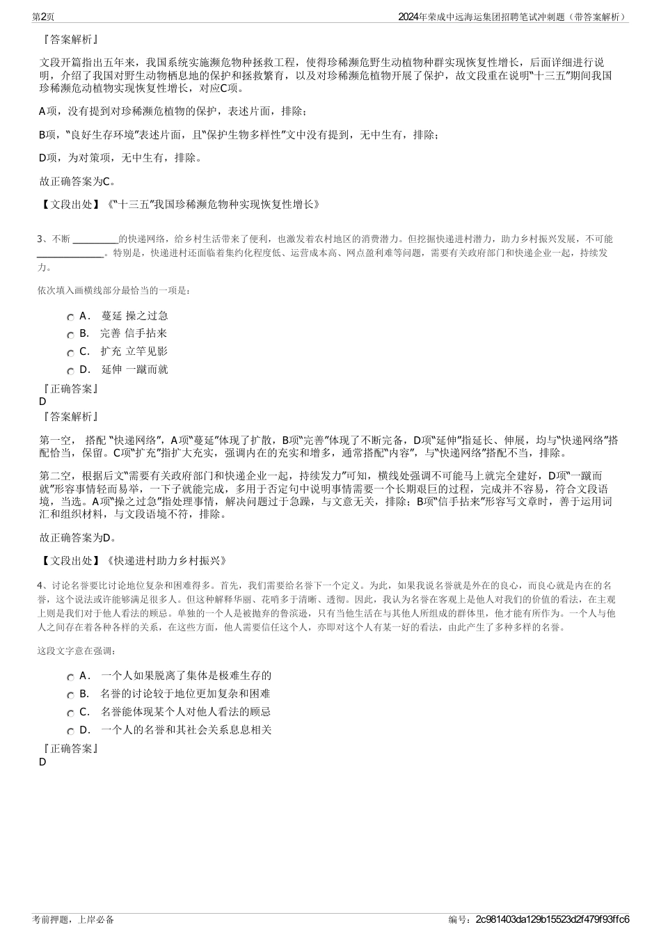 2024年荣成中远海运集团招聘笔试冲刺题（带答案解析）_第2页