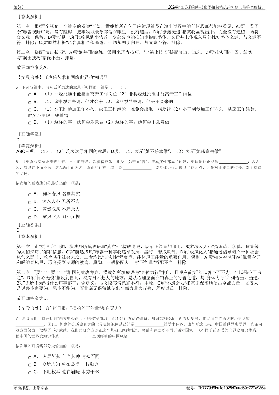 2024年江苏豹翔科技集团招聘笔试冲刺题（带答案解析）_第3页