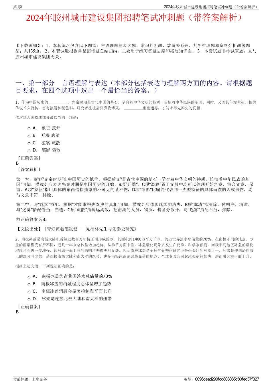 2024年胶州城市建设集团招聘笔试冲刺题（带答案解析）_第1页