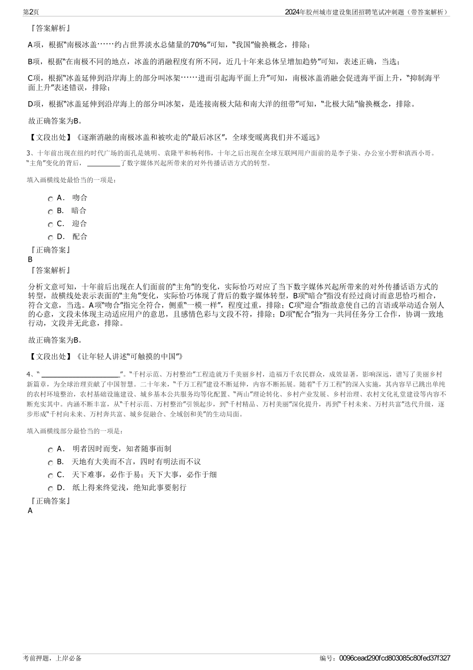 2024年胶州城市建设集团招聘笔试冲刺题（带答案解析）_第2页