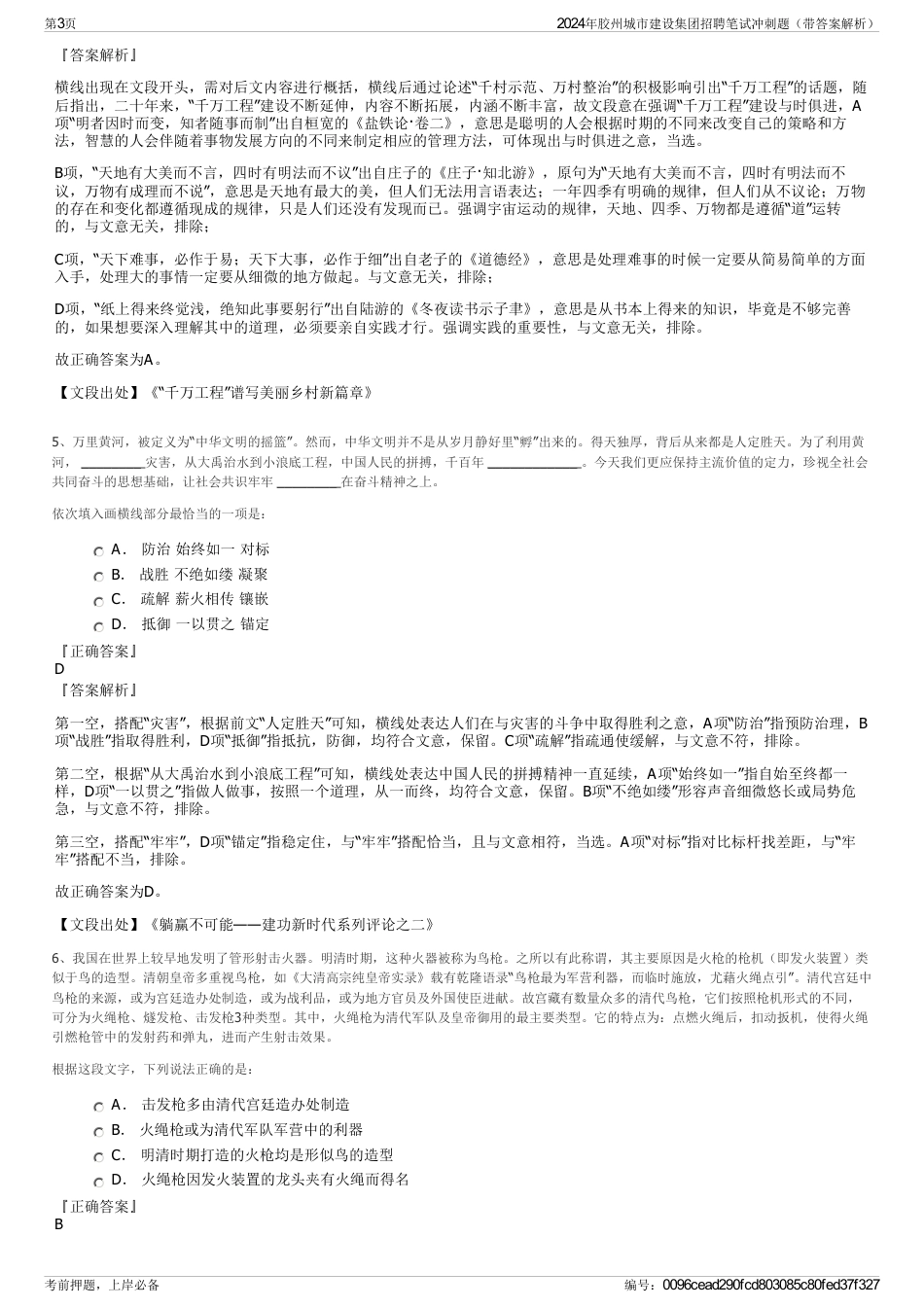 2024年胶州城市建设集团招聘笔试冲刺题（带答案解析）_第3页