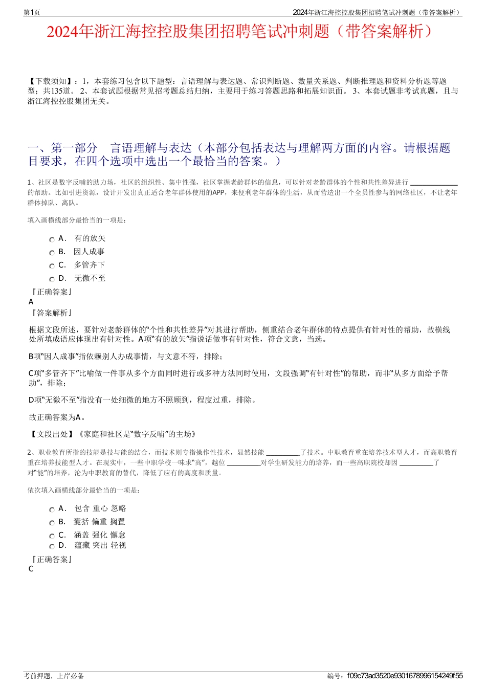 2024年浙江海控控股集团招聘笔试冲刺题（带答案解析）_第1页