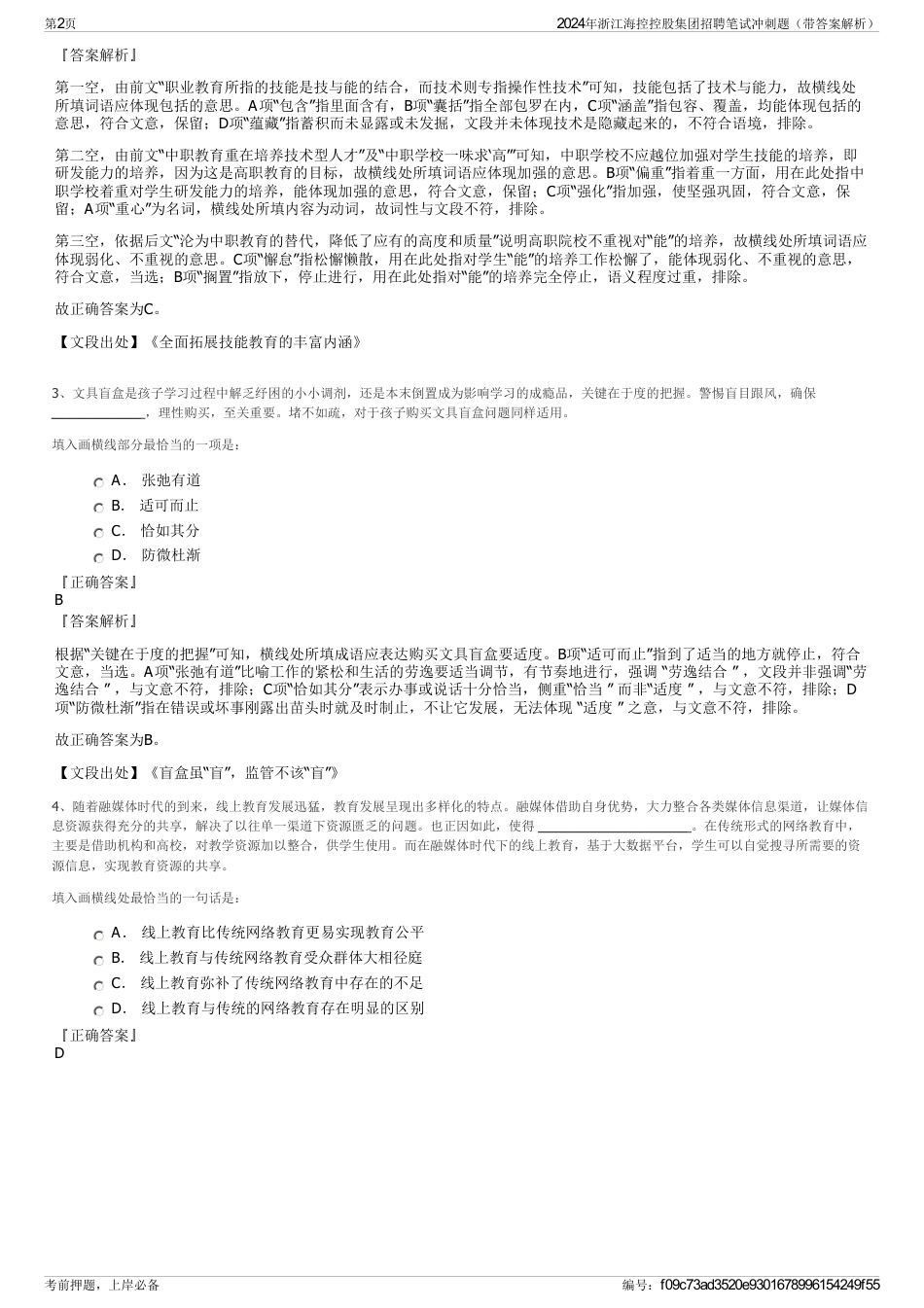2024年浙江海控控股集团招聘笔试冲刺题（带答案解析）_第2页