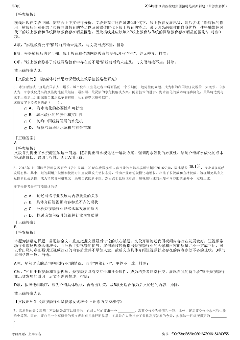 2024年浙江海控控股集团招聘笔试冲刺题（带答案解析）_第3页