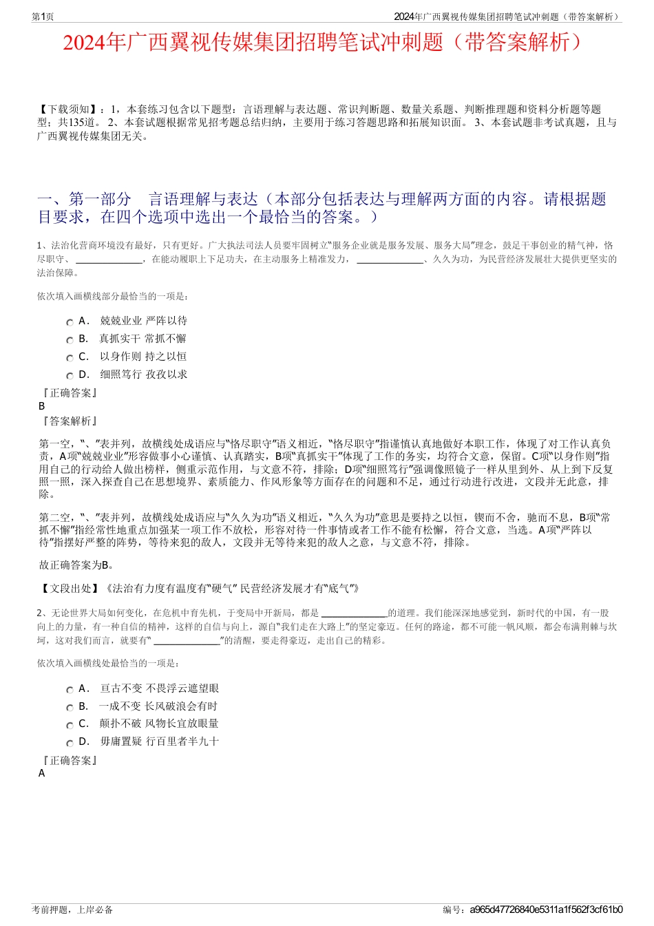 2024年广西翼视传媒集团招聘笔试冲刺题（带答案解析）_第1页