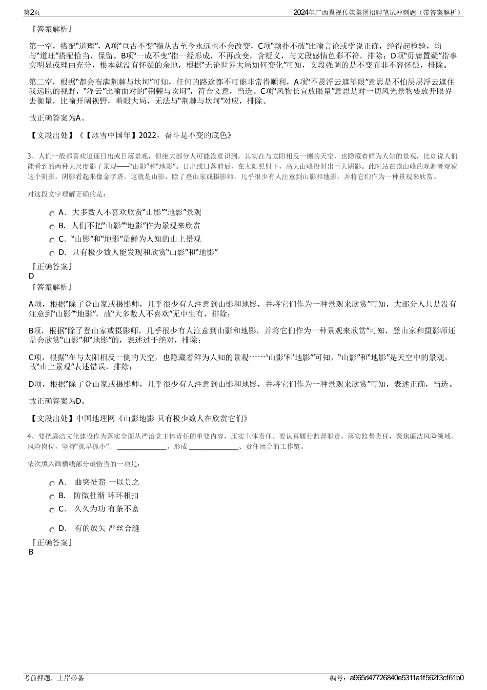 2024年广西翼视传媒集团招聘笔试冲刺题（带答案解析）_第2页