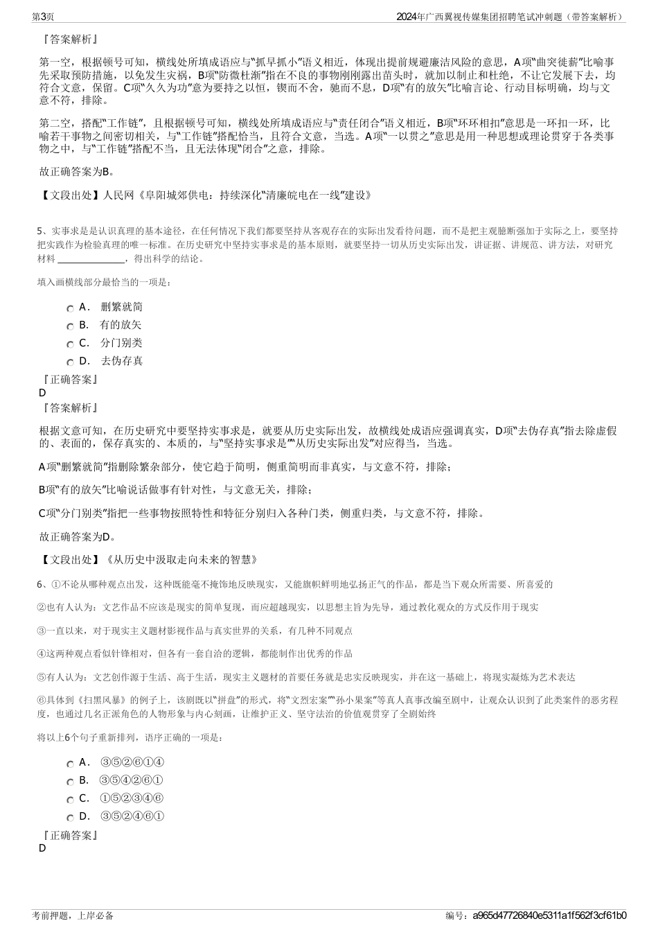 2024年广西翼视传媒集团招聘笔试冲刺题（带答案解析）_第3页