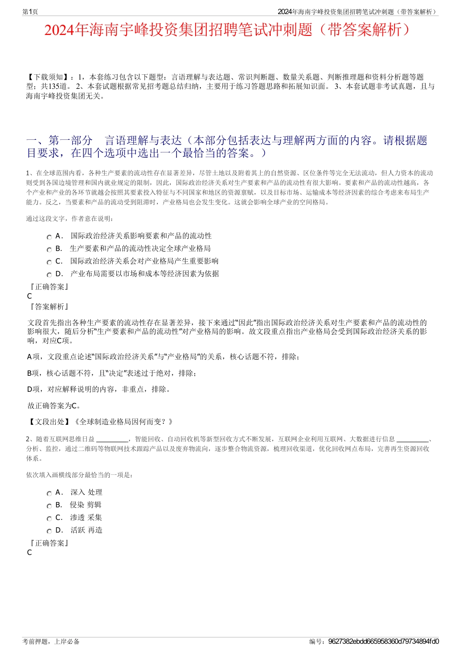 2024年海南宇峰投资集团招聘笔试冲刺题（带答案解析）_第1页