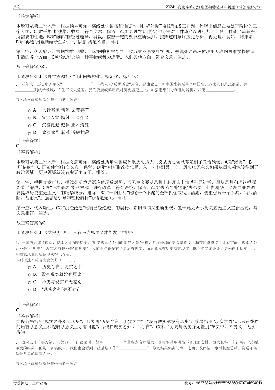 2024年海南宇峰投资集团招聘笔试冲刺题（带答案解析）_第2页