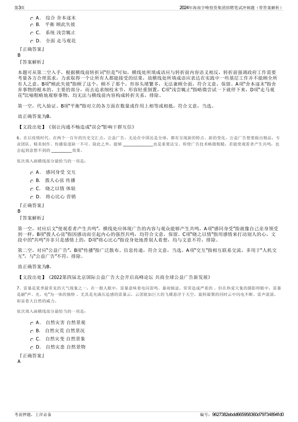 2024年海南宇峰投资集团招聘笔试冲刺题（带答案解析）_第3页