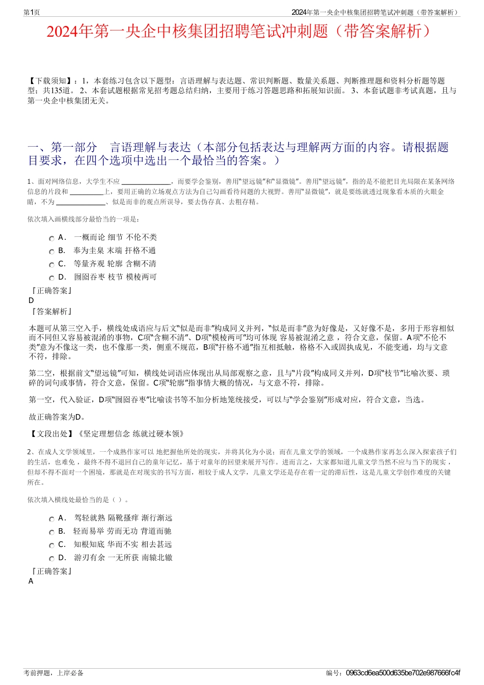 2024年第一央企中核集团招聘笔试冲刺题（带答案解析）_第1页