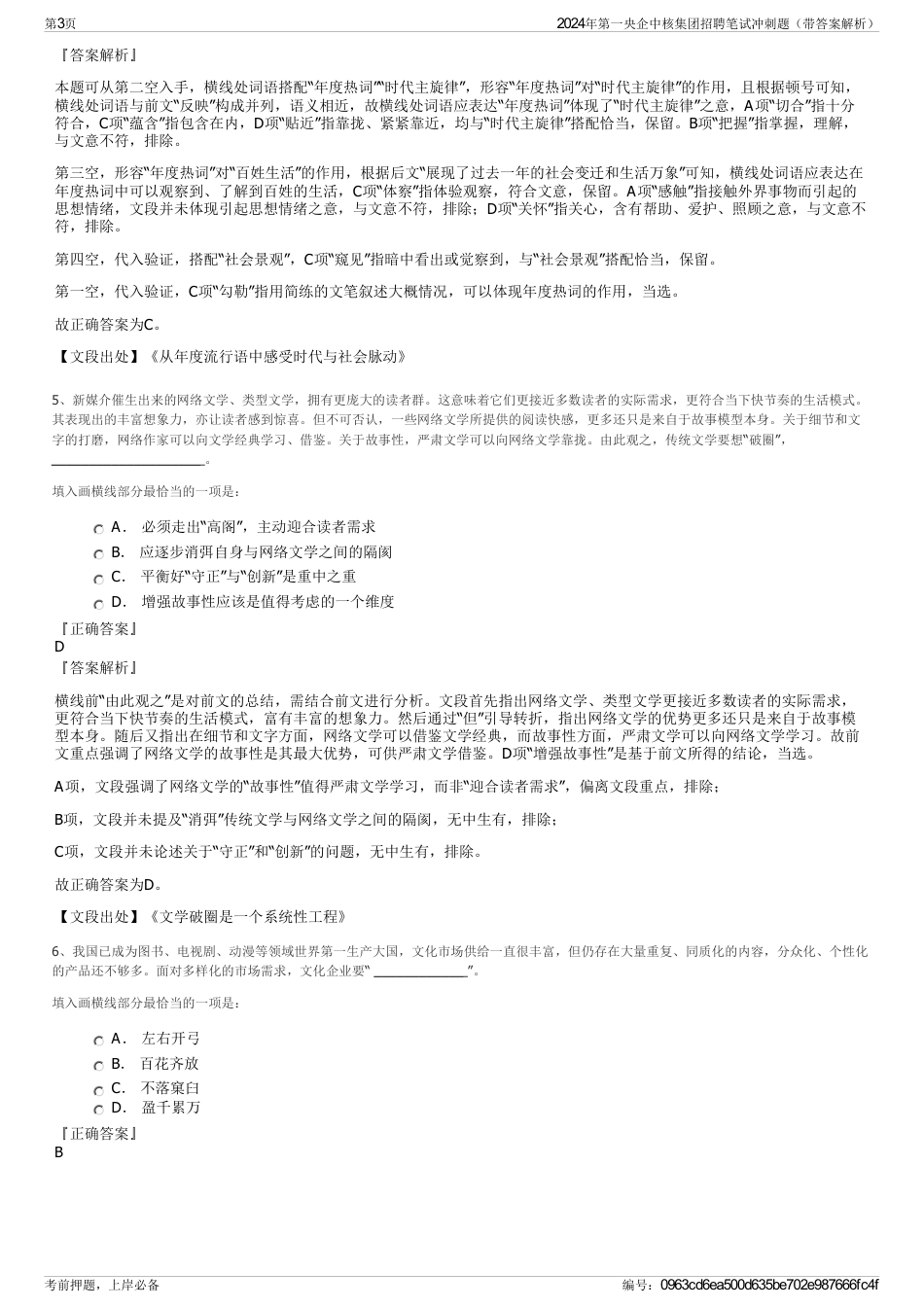 2024年第一央企中核集团招聘笔试冲刺题（带答案解析）_第3页