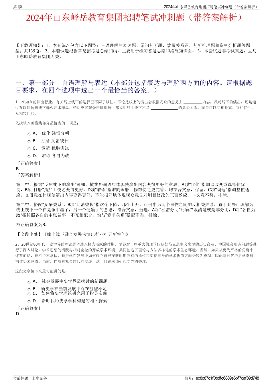 2024年山东峄岳教育集团招聘笔试冲刺题（带答案解析）_第1页