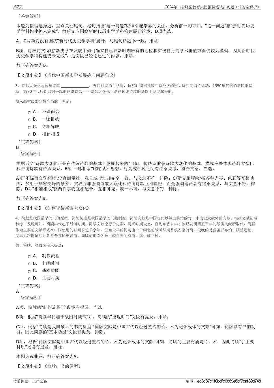 2024年山东峄岳教育集团招聘笔试冲刺题（带答案解析）_第2页