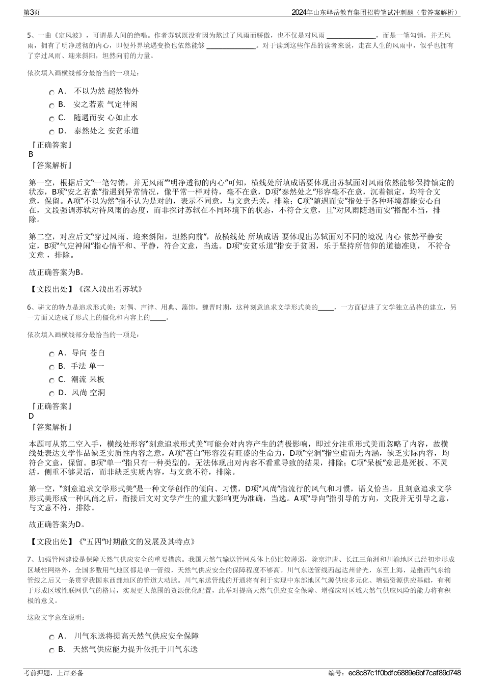 2024年山东峄岳教育集团招聘笔试冲刺题（带答案解析）_第3页