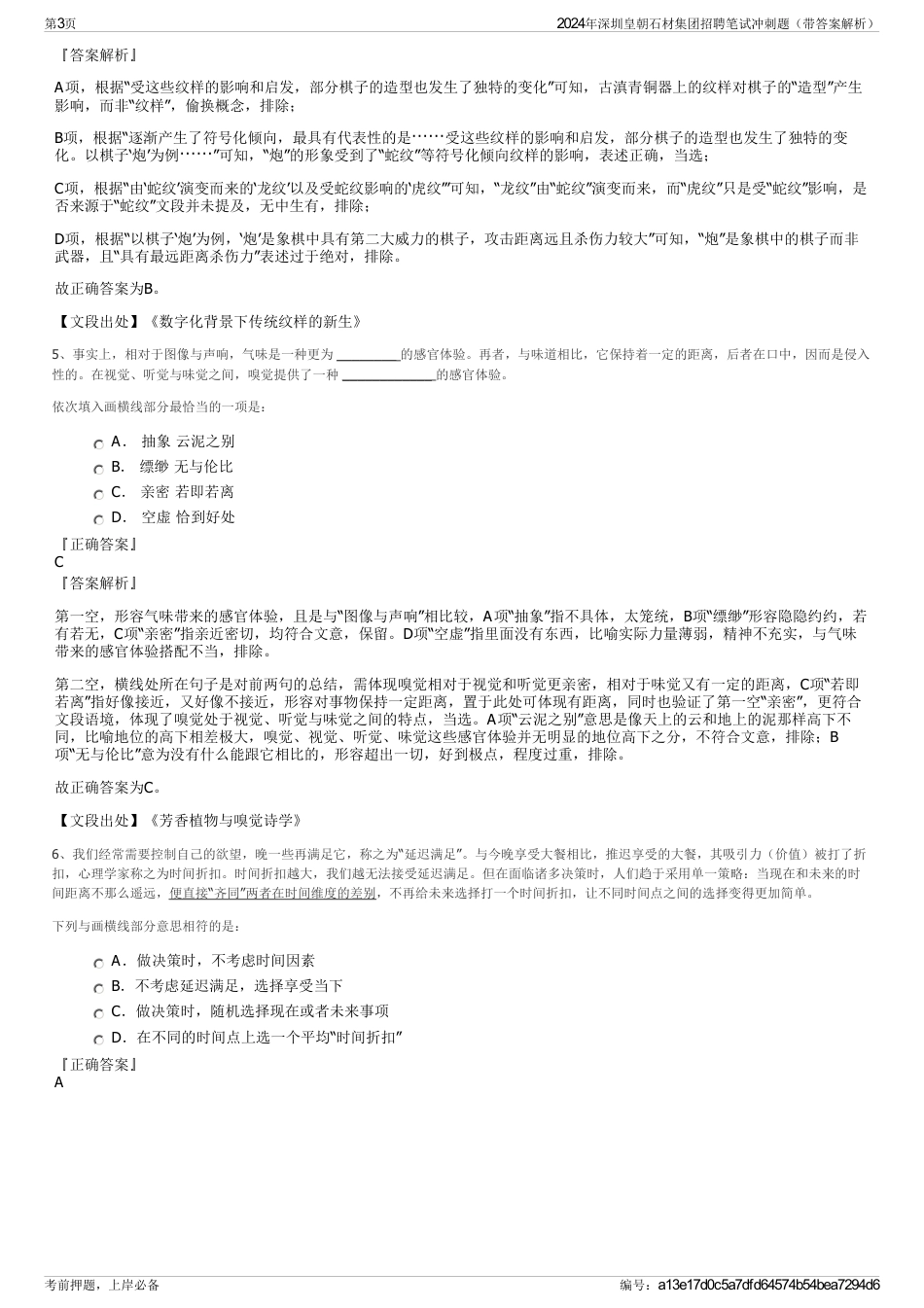 2024年深圳皇朝石材集团招聘笔试冲刺题（带答案解析）_第3页