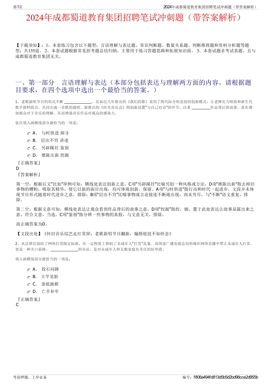 2024年成都蜀道教育集团招聘笔试冲刺题（带答案解析）_第1页
