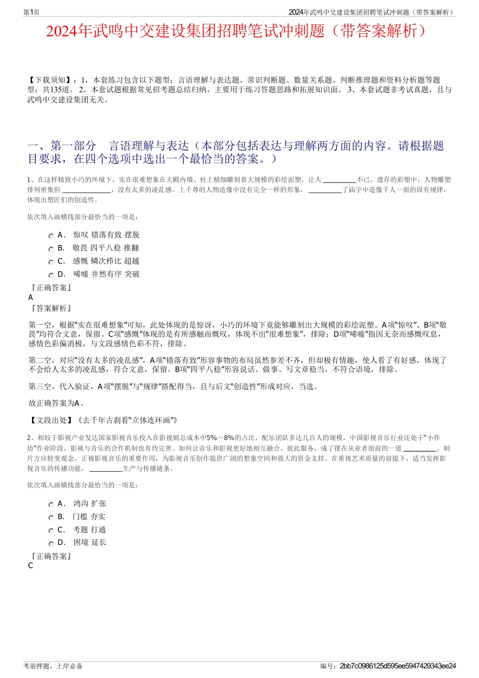 2024年武鸣中交建设集团招聘笔试冲刺题（带答案解析）_第1页