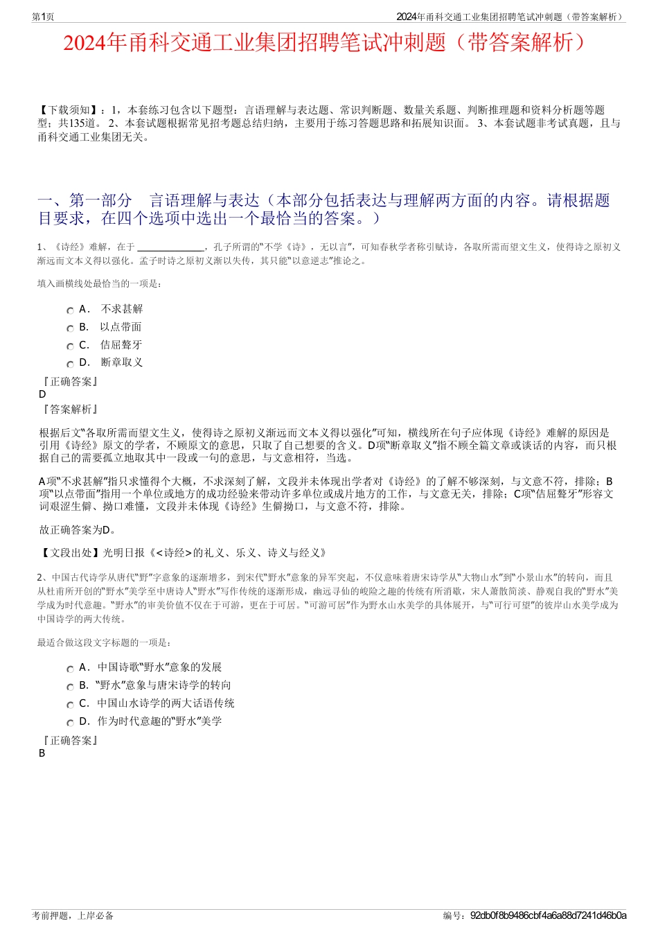2024年甬科交通工业集团招聘笔试冲刺题（带答案解析）_第1页