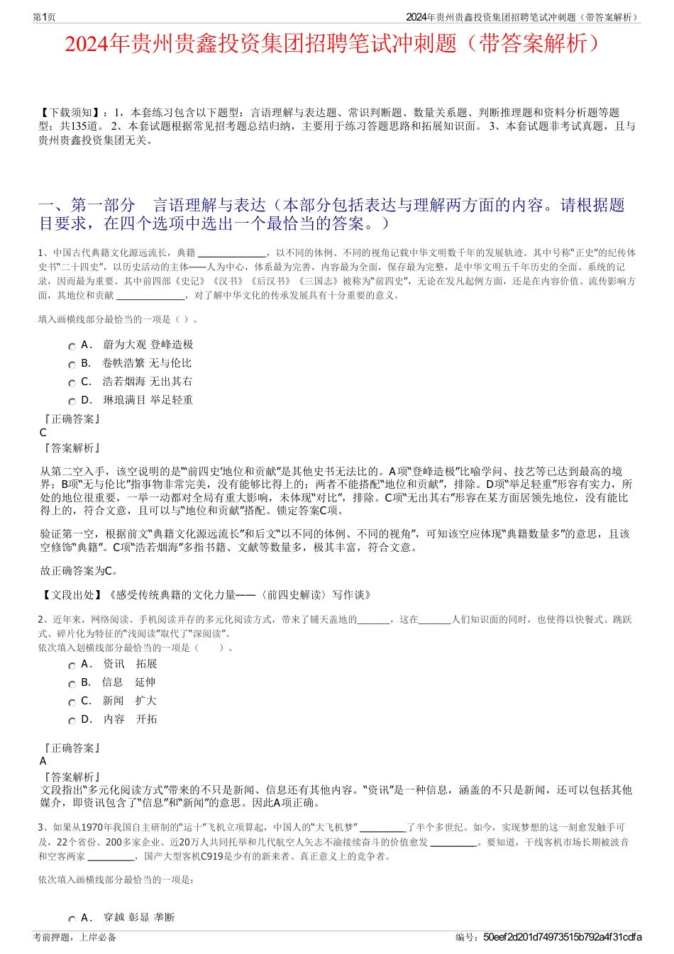 2024年贵州贵鑫投资集团招聘笔试冲刺题（带答案解析）_第1页