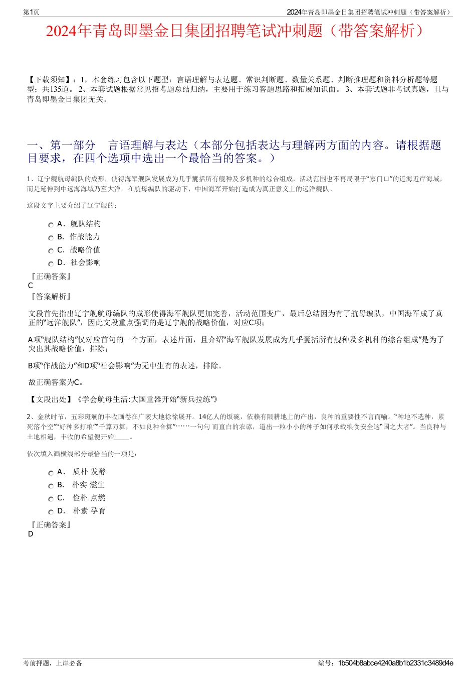 2024年青岛即墨金日集团招聘笔试冲刺题（带答案解析）_第1页