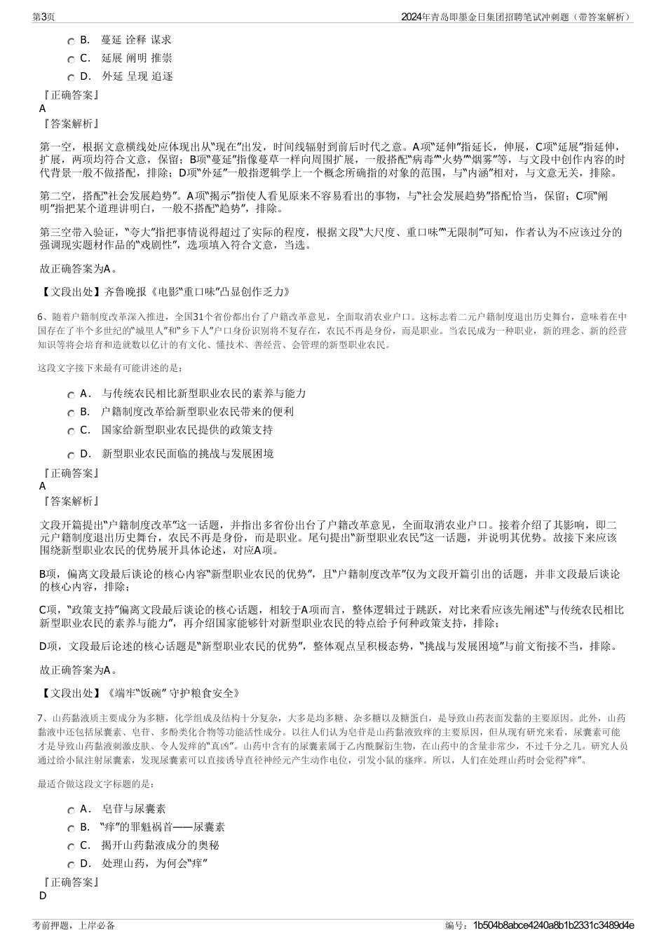 2024年青岛即墨金日集团招聘笔试冲刺题（带答案解析）_第3页