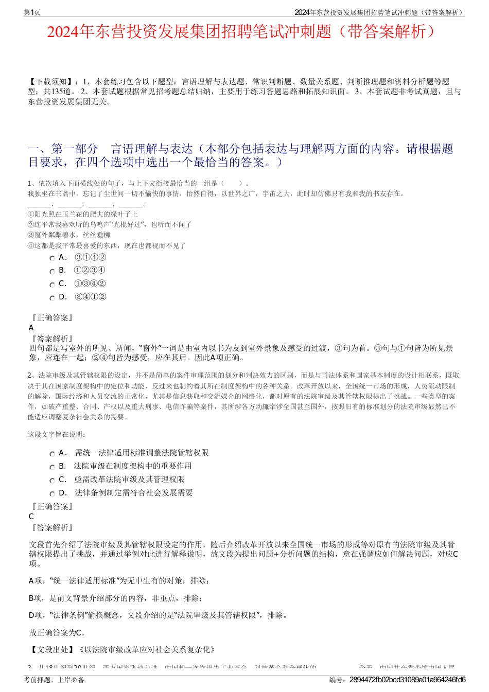 2024年东营投资发展集团招聘笔试冲刺题（带答案解析）_第1页