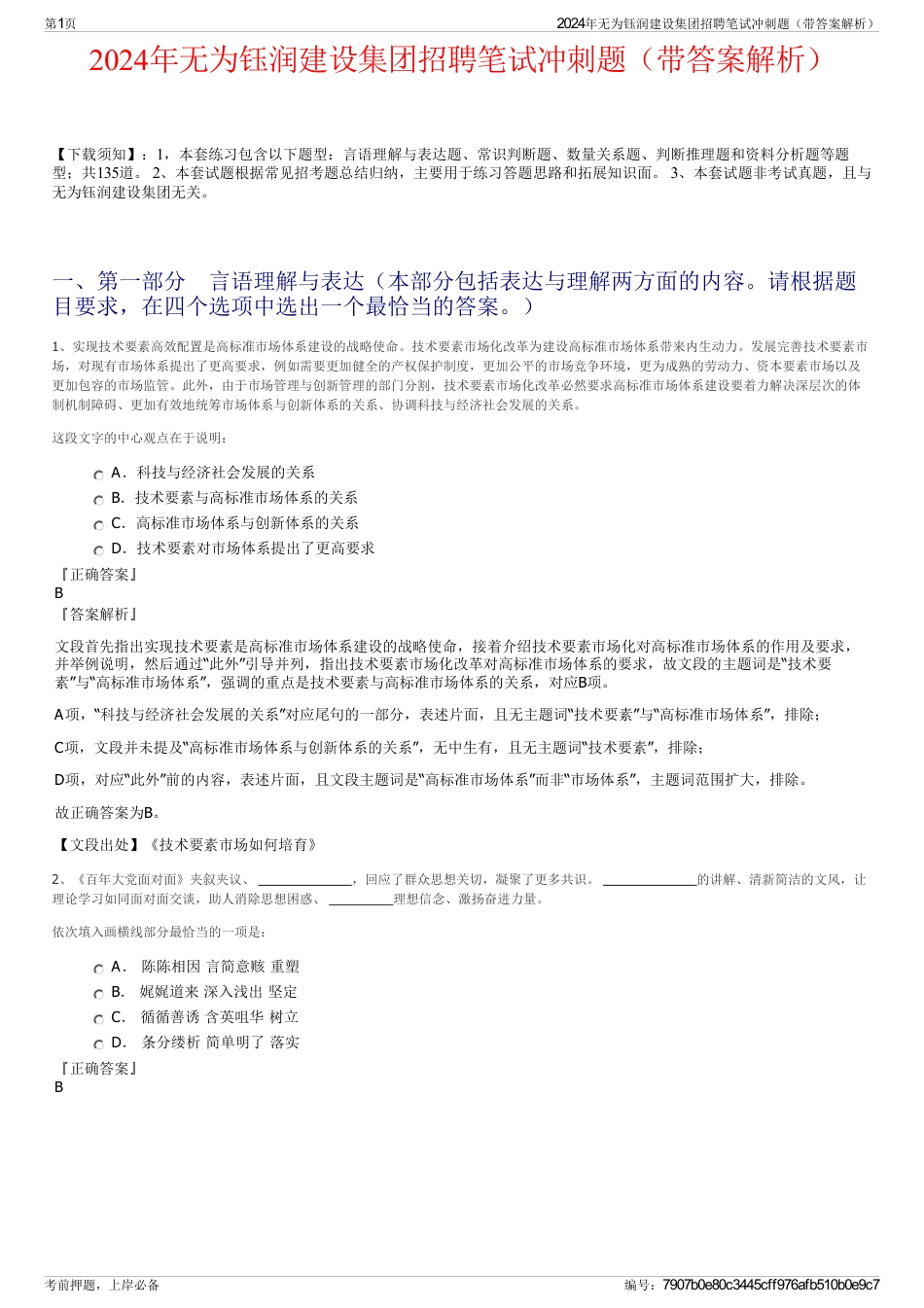 2024年无为钰润建设集团招聘笔试冲刺题（带答案解析）_第1页