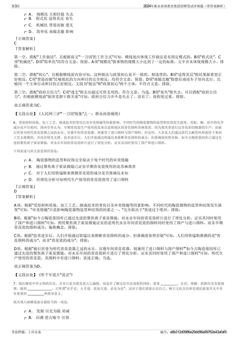 2024年衡水春雨教育集团招聘笔试冲刺题（带答案解析）_第3页