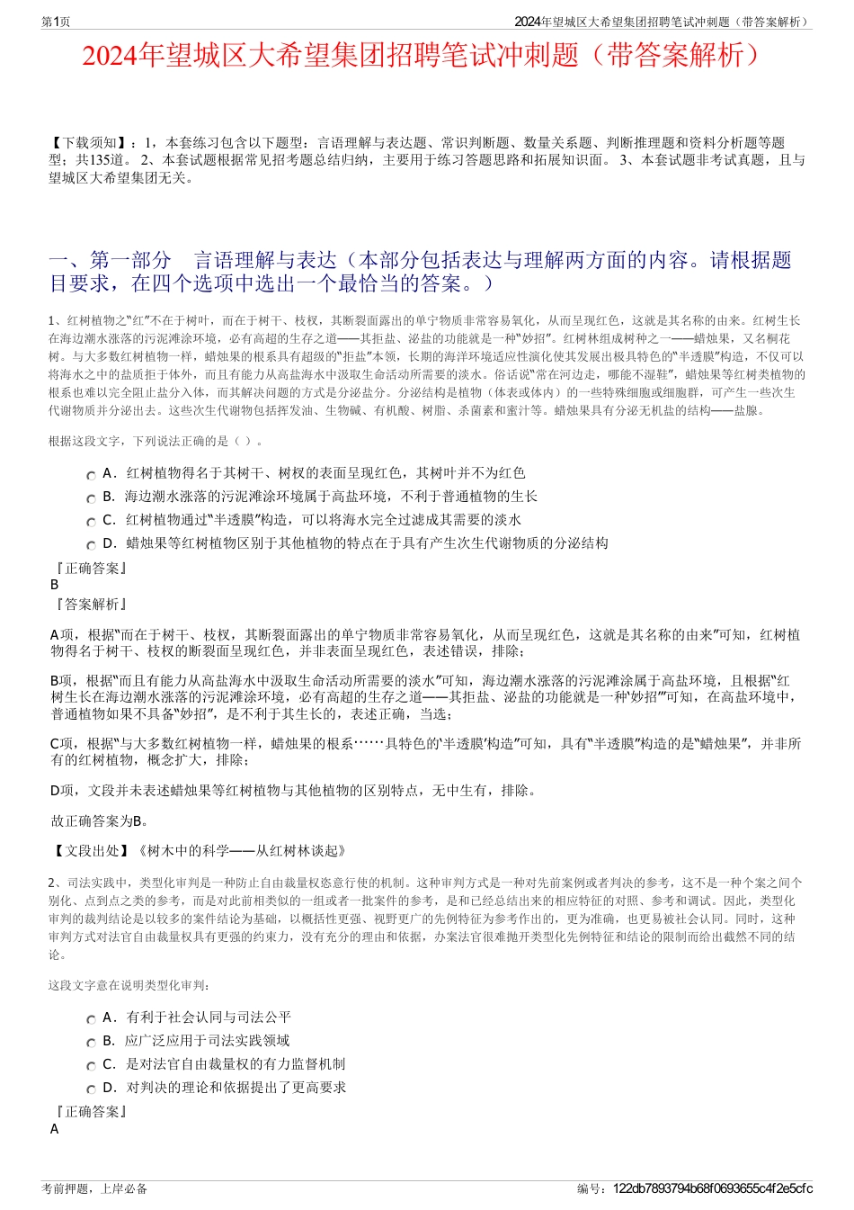 2024年望城区大希望集团招聘笔试冲刺题（带答案解析）_第1页