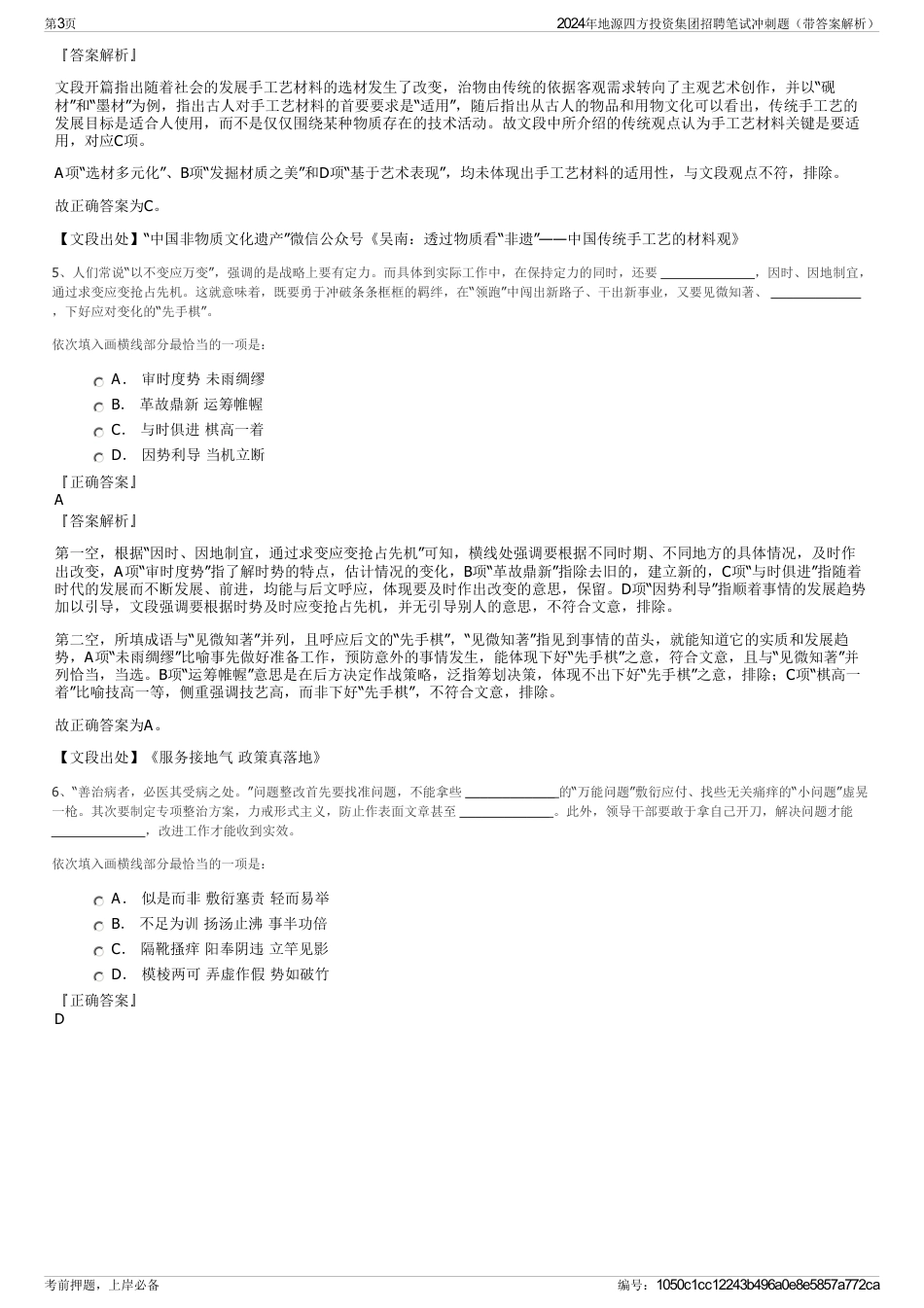 2024年地源四方投资集团招聘笔试冲刺题（带答案解析）_第3页